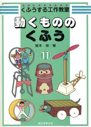 動くもののくふう くふうする工作教室11