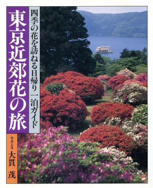 東京近郊花の旅 四季の花を訪ねる日帰り一泊ガイド TOKYO MOOK