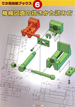 機械図面の描きかた読み方 でか版技能ブックス6