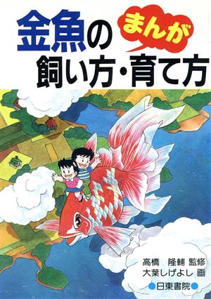 まんが金魚の飼い方・育て方