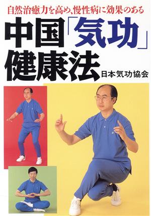 中国「気功」健康法 自然治癒力を高め、慢性病に効果のある