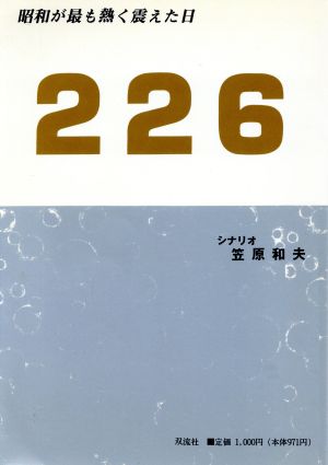 226 昭和が最も熱く震えた日