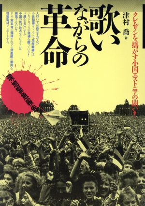 現地緊急報告 歌いながらの革命 クレムリンを揺がす小国エストニアの闘い！