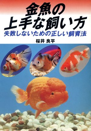 金魚の上手な飼い方 失敗しないための正しい飼育法 2色刷ビジュアルシリーズ