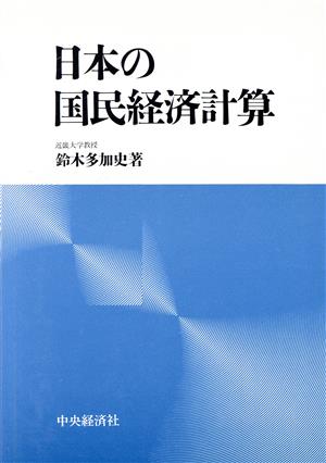 日本の国民経済計算