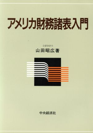 アメリカ財務諸表入門