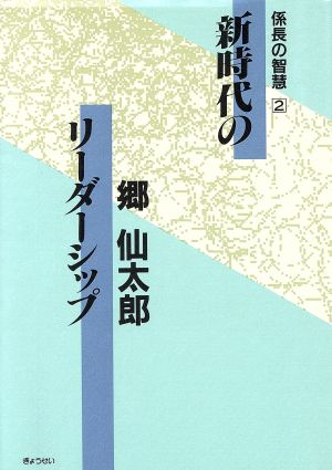 新時代のリーダーシップ 係長の智慧2