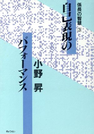 自己表現のパフォーマンス 係長の智慧3