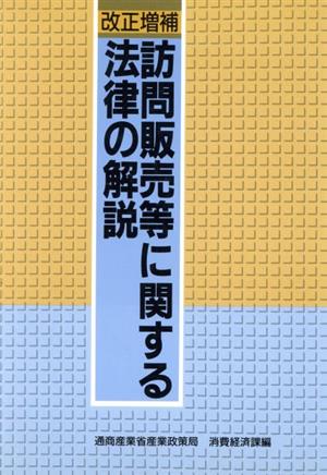 訪問販売等に関する法律の解説 新品本・書籍 | ブックオフ公式 ...