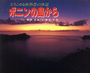 ボニンの島から 立ちこめる亜熱帯の体温