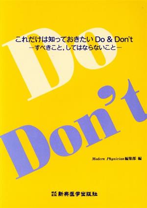 これだけは知っておきたいDo & Don't すべきこと、してはならないこと