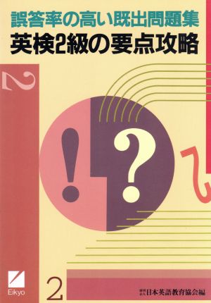 英検2級の要点攻略 誤答率の高い既出問題集