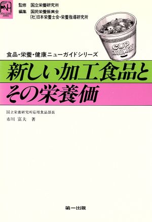 新しい加工食品とその栄養価 食品・栄養・健康ニューガイドシリーズ