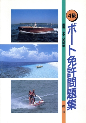 4級ボート免許問題集 中古本・書籍 | ブックオフ公式オンラインストア