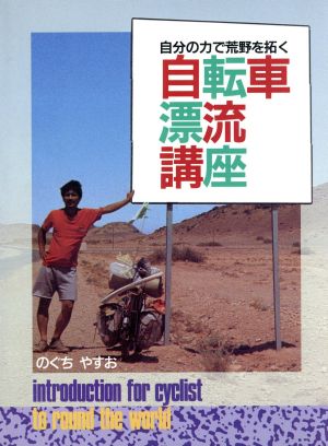 自分の力で荒野を拓く自転車漂流講座