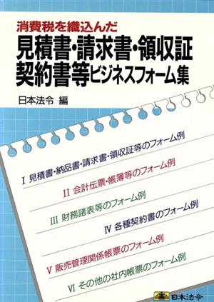 消費税を織込んだ見積書・請求書・領収証・契約書等ビジネスフォーム集