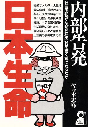 内部告発 日本生命 社員の私がなぜ会社の恥を書く気になったか