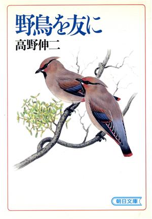 野鳥を友に 朝日文庫