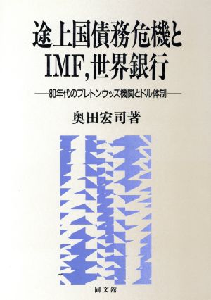 途上国債務危機とIMF 世界銀行 80年代のブレトンウッズ機関とドル体制