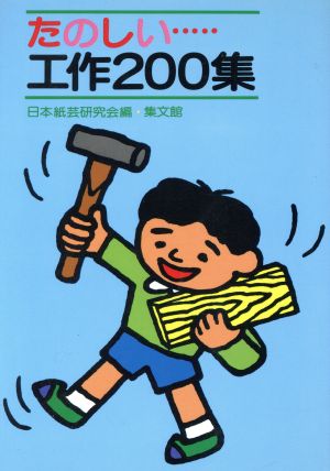 たのしい 工作200集