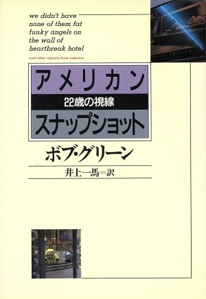 アメリカン・スナップショット 22歳の視線