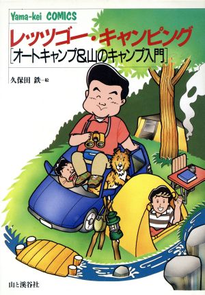 レッツゴー・キャンピング オートキャンプ&山のキャンプ入門 Yama-kei COMICS