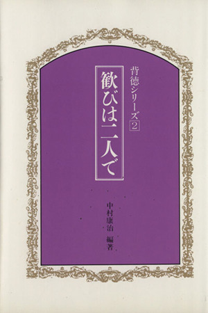 歓びは二人で 背徳シリーズ2