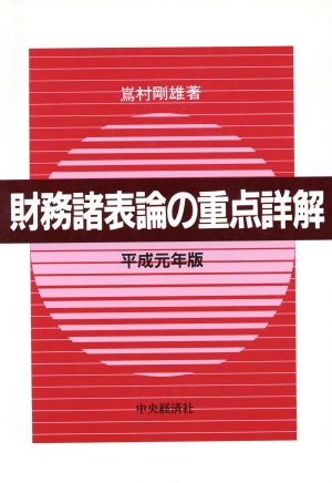 財務諸表論の重点詳解(平成元年版)