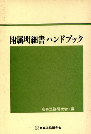 附属明細書ハンドブック