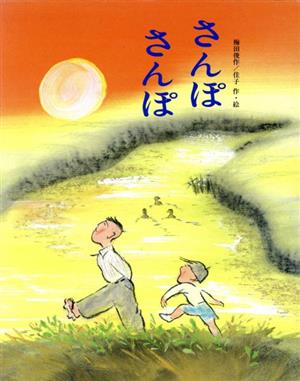 さんぽ さんぽ 文研の創作えどうわ38