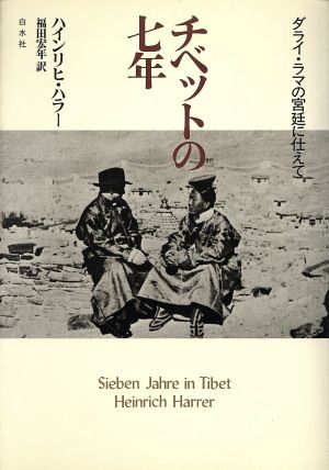 チベットの7年 ダライ・ラマの宮廷に仕えて