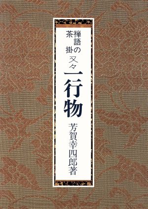 禅語の茶掛 又々一行物