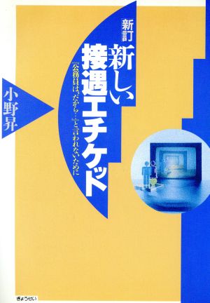 新しい接遇エチケット 「公務員は、だから…」といわれないために