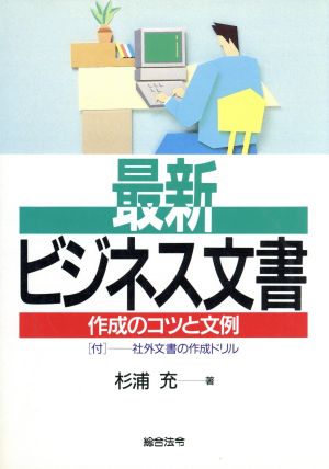 最新ビジネス文書 作成のコツと文例