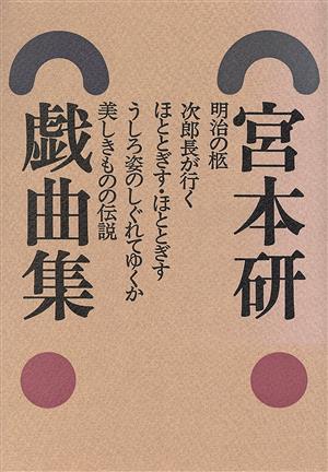 宮本研戯曲集(第3巻) 中古本・書籍 | ブックオフ公式オンラインストア