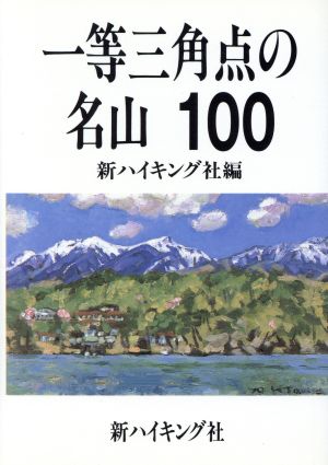 一等三角点の名山100 新ハイキング選書第9巻