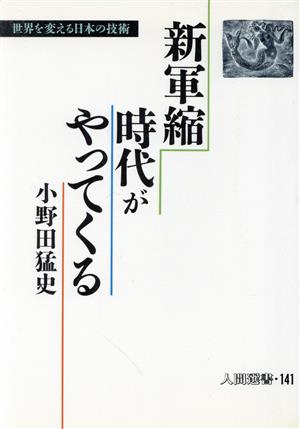 新軍縮時代がやってくる 世界を変える日本の技術 人間選書141