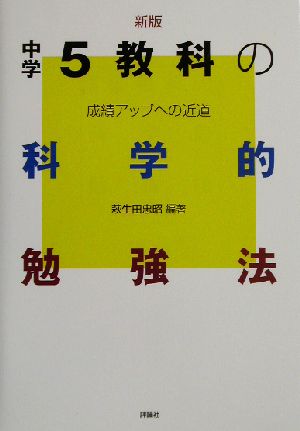 中学5教科の科学的勉強法 成績アップへの近道 中学生の科学的勉強法シリーズ7