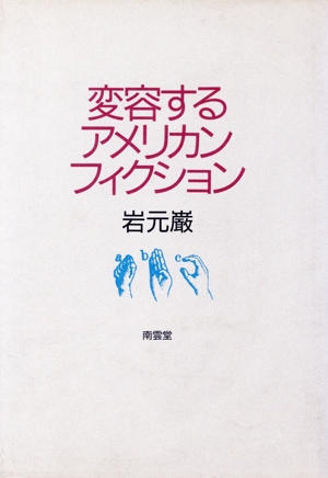 変容するアメリカン・フィクション 変化を読む