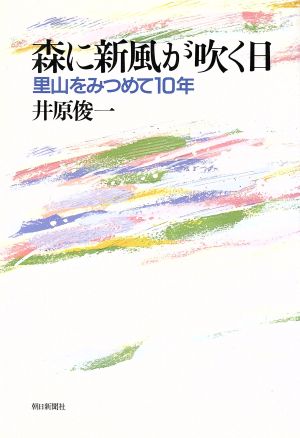 森に新風が吹く日 里山をみつめて10年