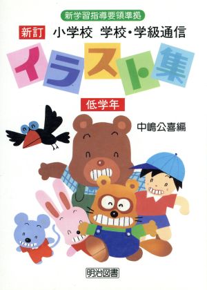 小学校 学校・学級通信イラスト集(低学年)