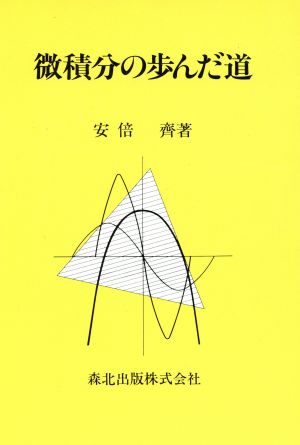 微積分の歩んだ道