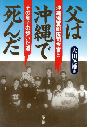 父は沖縄で死んだ沖縄海軍部隊司令官とその息子の歩いた道