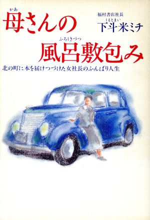 母さんの風呂敷包み 北の町に本を届けつづけた女社長のふんばり人生