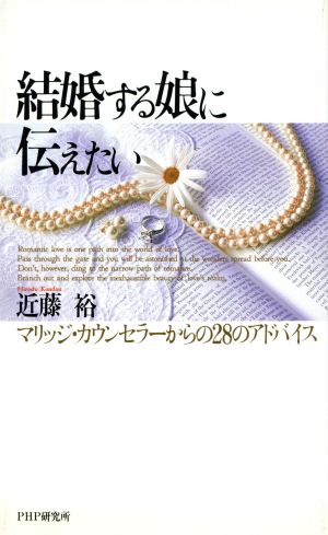 結婚する娘に伝えたい マリッジ・カウンセラーからの28のアドバイス