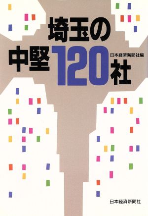 埼玉の中堅120社 地方の中堅企業シリーズ