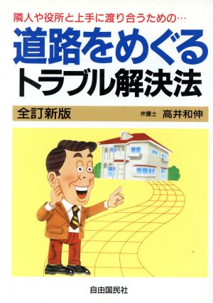 道路をめぐるトラブル解決法 隣人や役所と上手に渡り合うための…