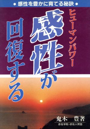 ヒューマンパワー 感性が回復する 感性を豊かに育てる秘訣