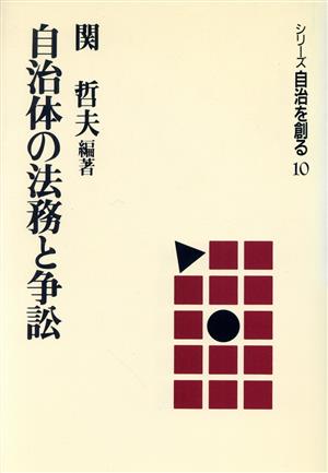 自治体の法務と争訟 シリーズ自治を創る10