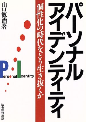 パーソナル・アイデンティティ 個性化の時代をどう生き抜くか